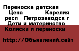 Переноска детская Jetem › Цена ­ 1 000 - Карелия респ., Петрозаводск г. Дети и материнство » Коляски и переноски   